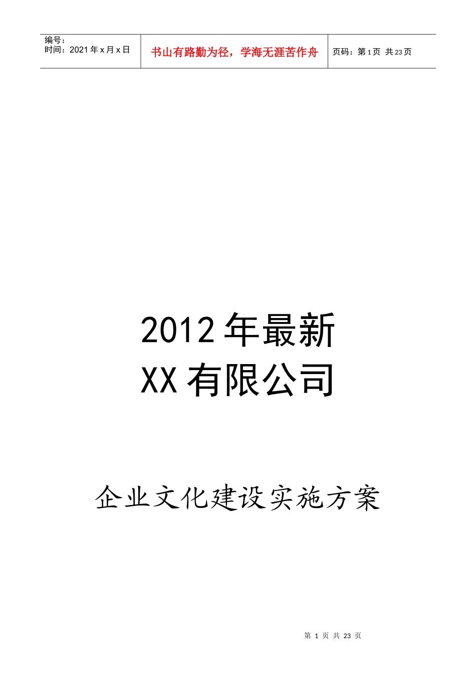 最新企业文化建设实施方案_第1页