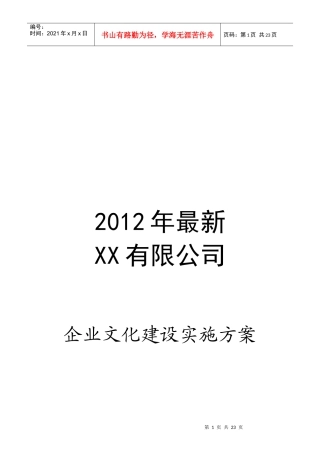 最新企业文化建设实施方案