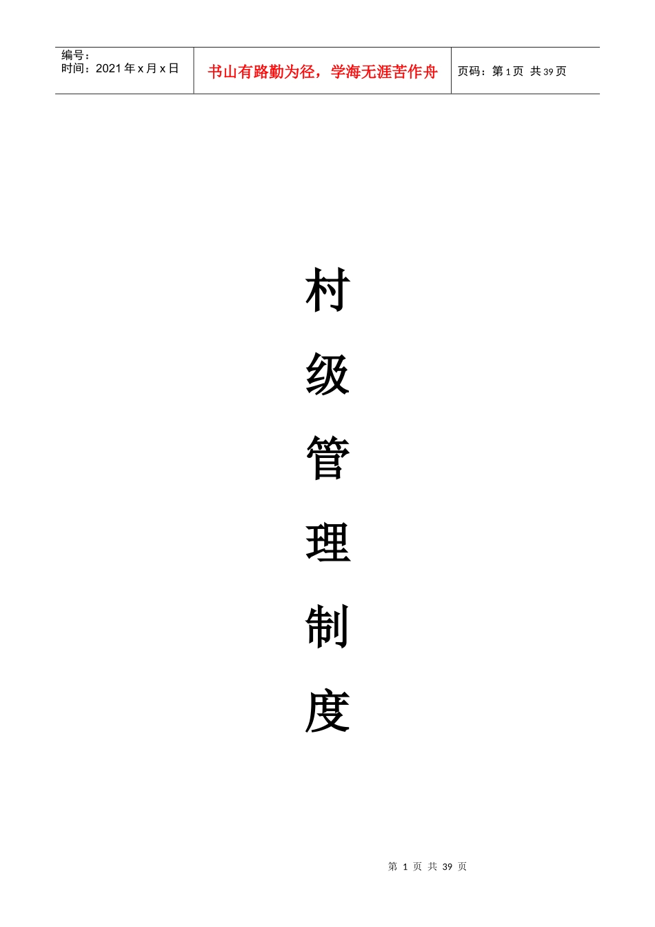 村级管理制度_第1页