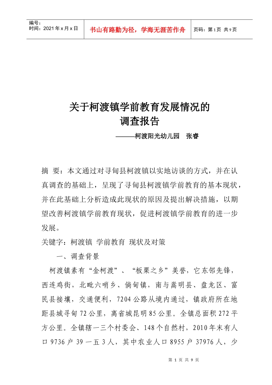 有关柯渡镇学前教育发展情况的调查报告_第1页