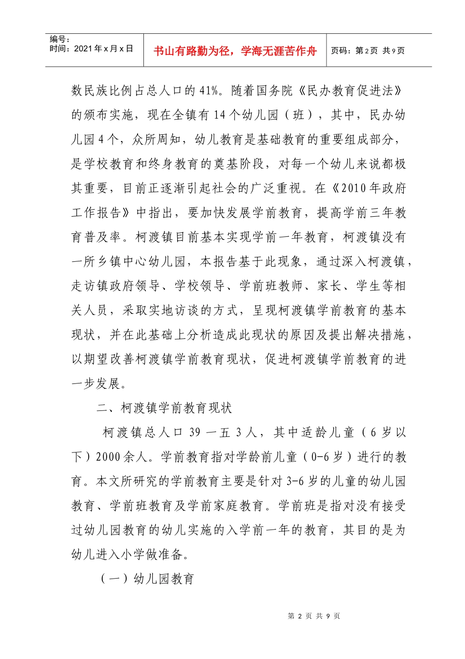 有关柯渡镇学前教育发展情况的调查报告_第2页