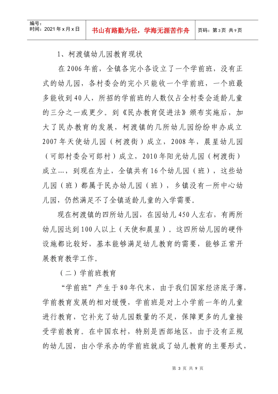 有关柯渡镇学前教育发展情况的调查报告_第3页