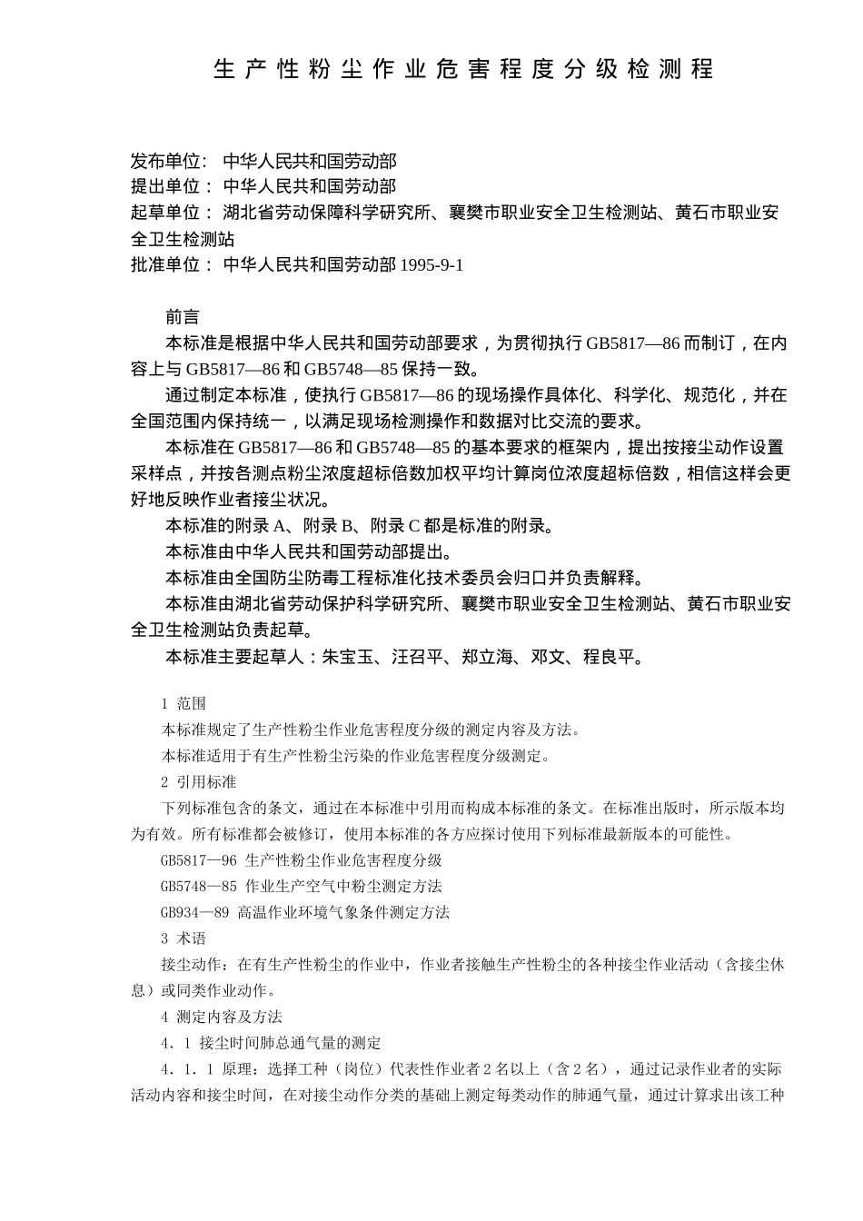 生产性粉尘作业危害程度分级检测程7(1)_第1页