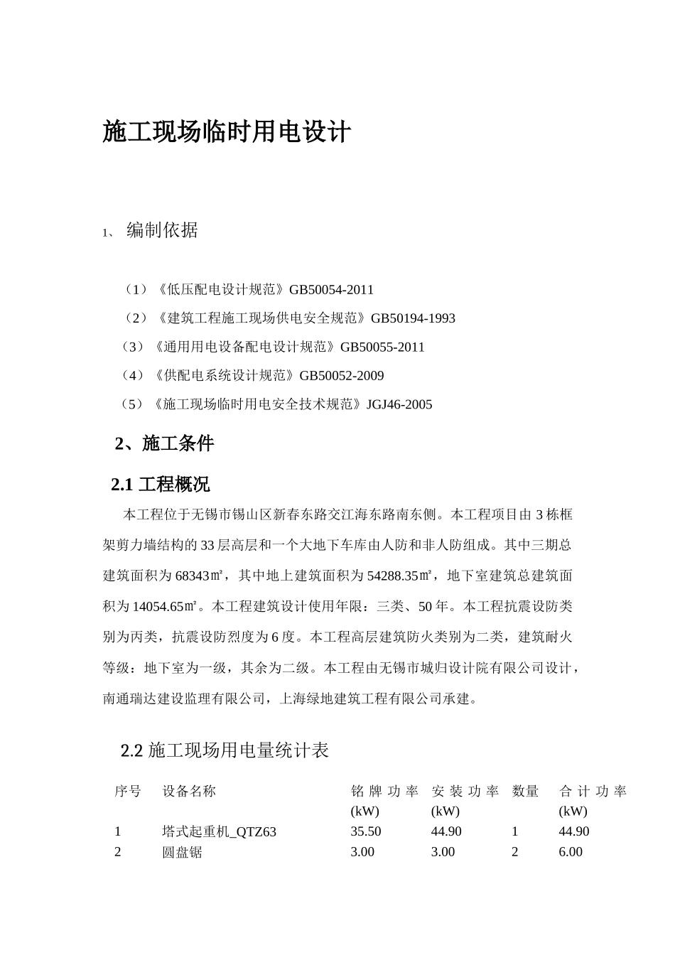 施工现场临时用电设计_第1页