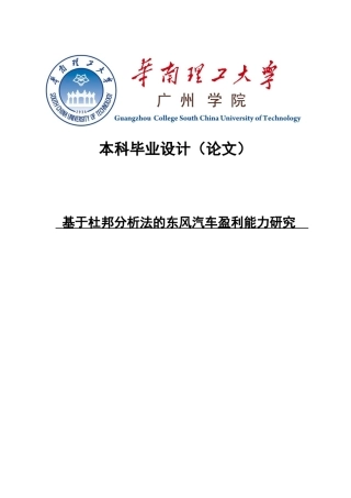 杜邦分析方法应用于东风汽车经营分析