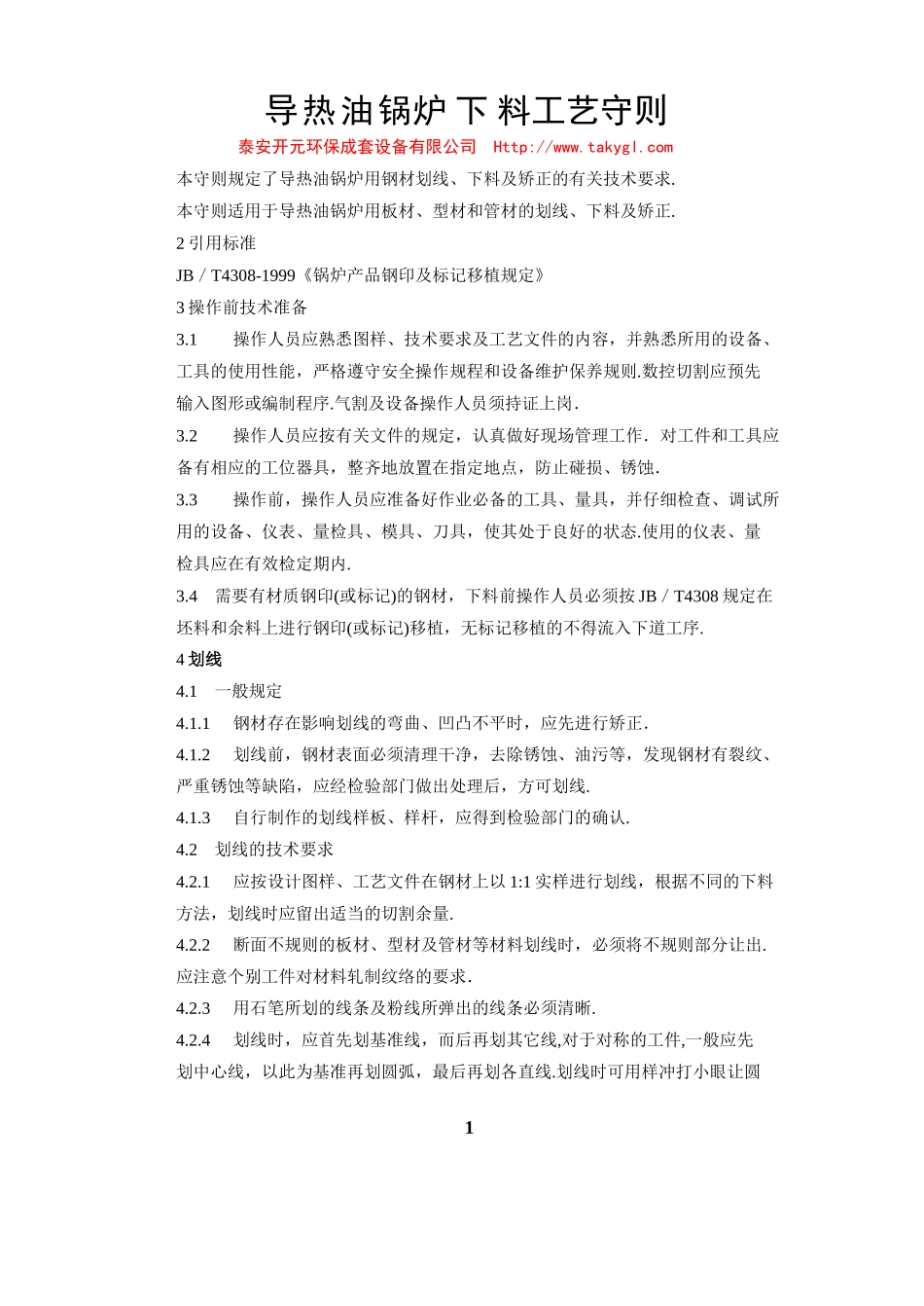 导热油锅炉下料工艺守则_第1页