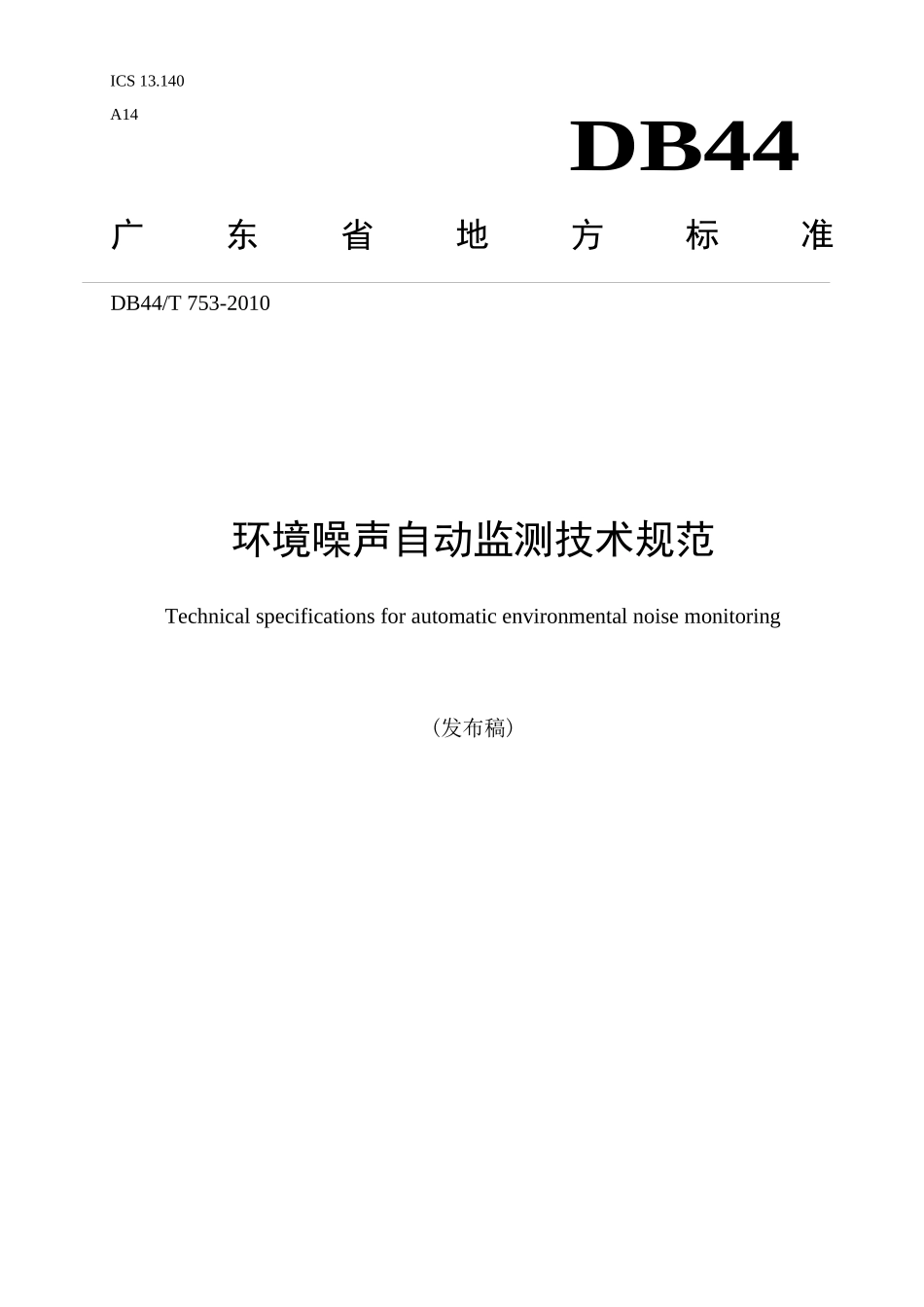 关于印发广东省《环境噪声自动监测技术规范》的通知_第1页