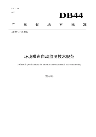 关于印发广东省《环境噪声自动监测技术规范》的通知