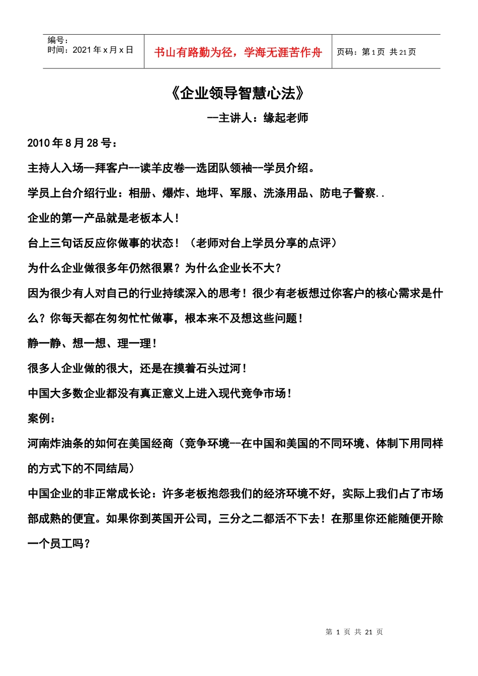 最新《企业领导智慧心法》_第1页