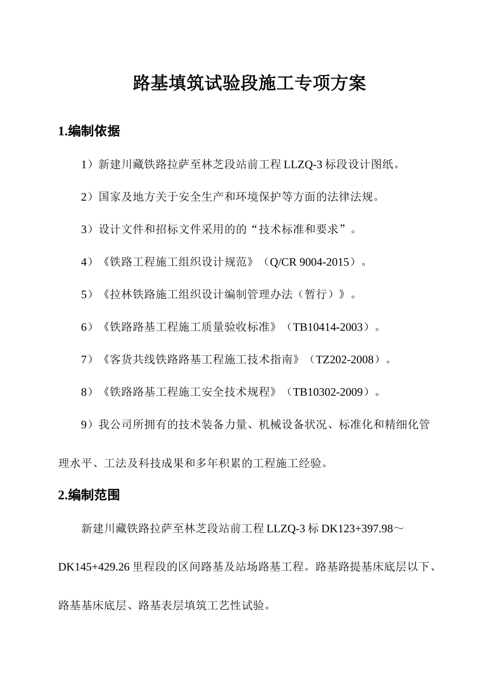 拉林铁路路基填筑工艺性实验施工方案(XXXX0309)_第3页