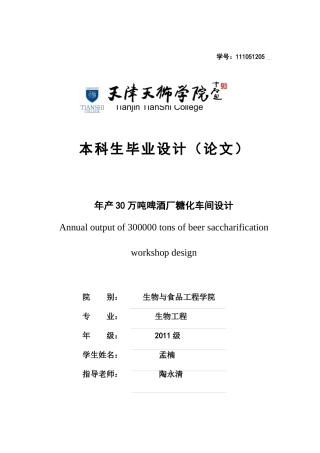 年产30万吨啤酒厂糖化车间设计