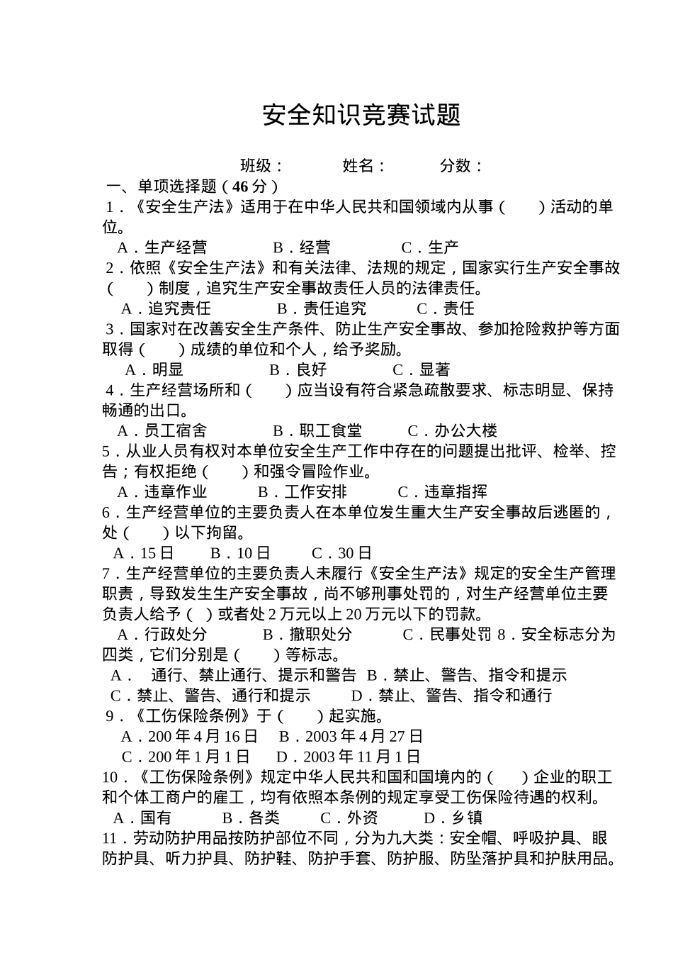 安全知识竞赛试题( 15)_第1页