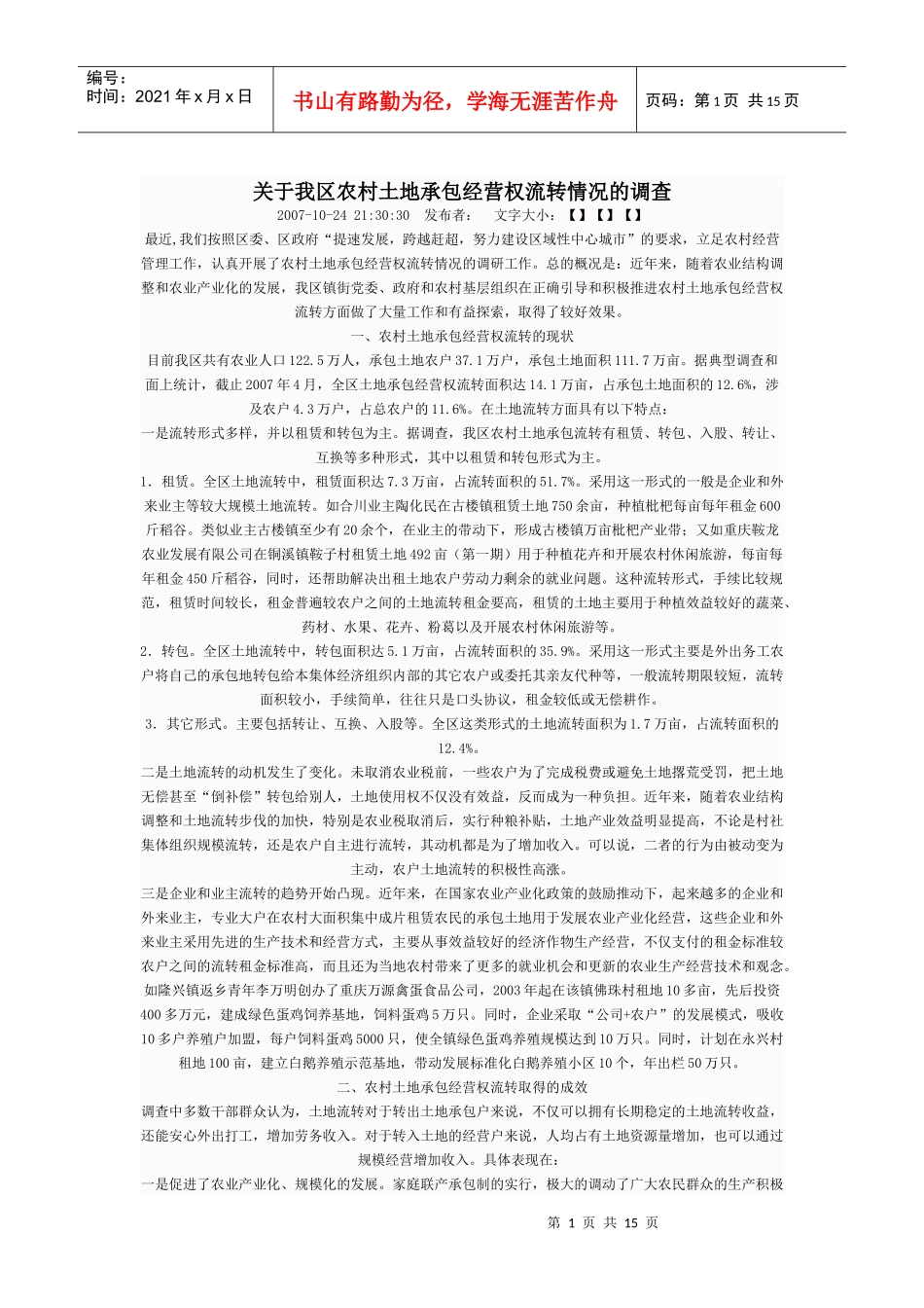 有关临海市农村土地承包经营权流转情况的调查_第1页