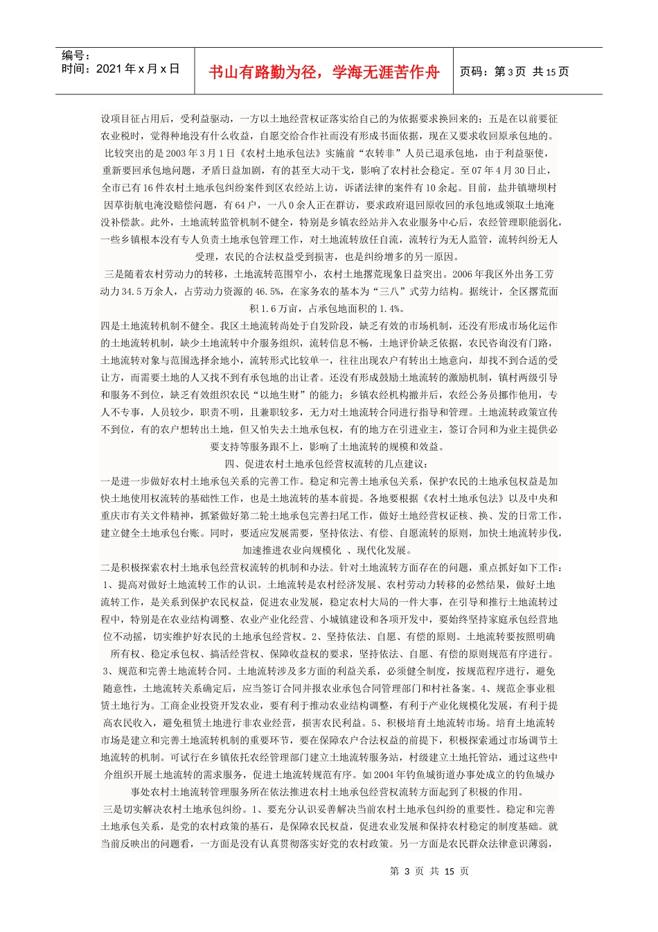 有关临海市农村土地承包经营权流转情况的调查_第3页