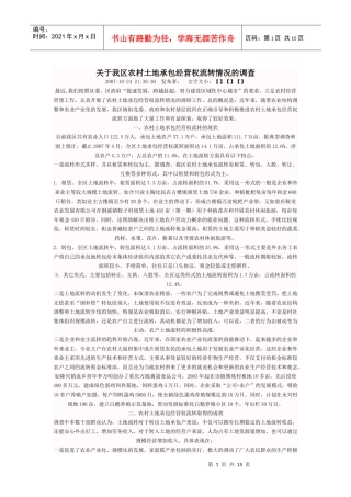 有关临海市农村土地承包经营权流转情况的调查