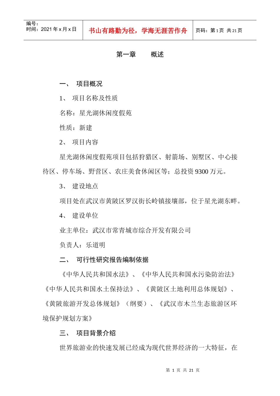 某休闲度假苑可行性报告_第1页