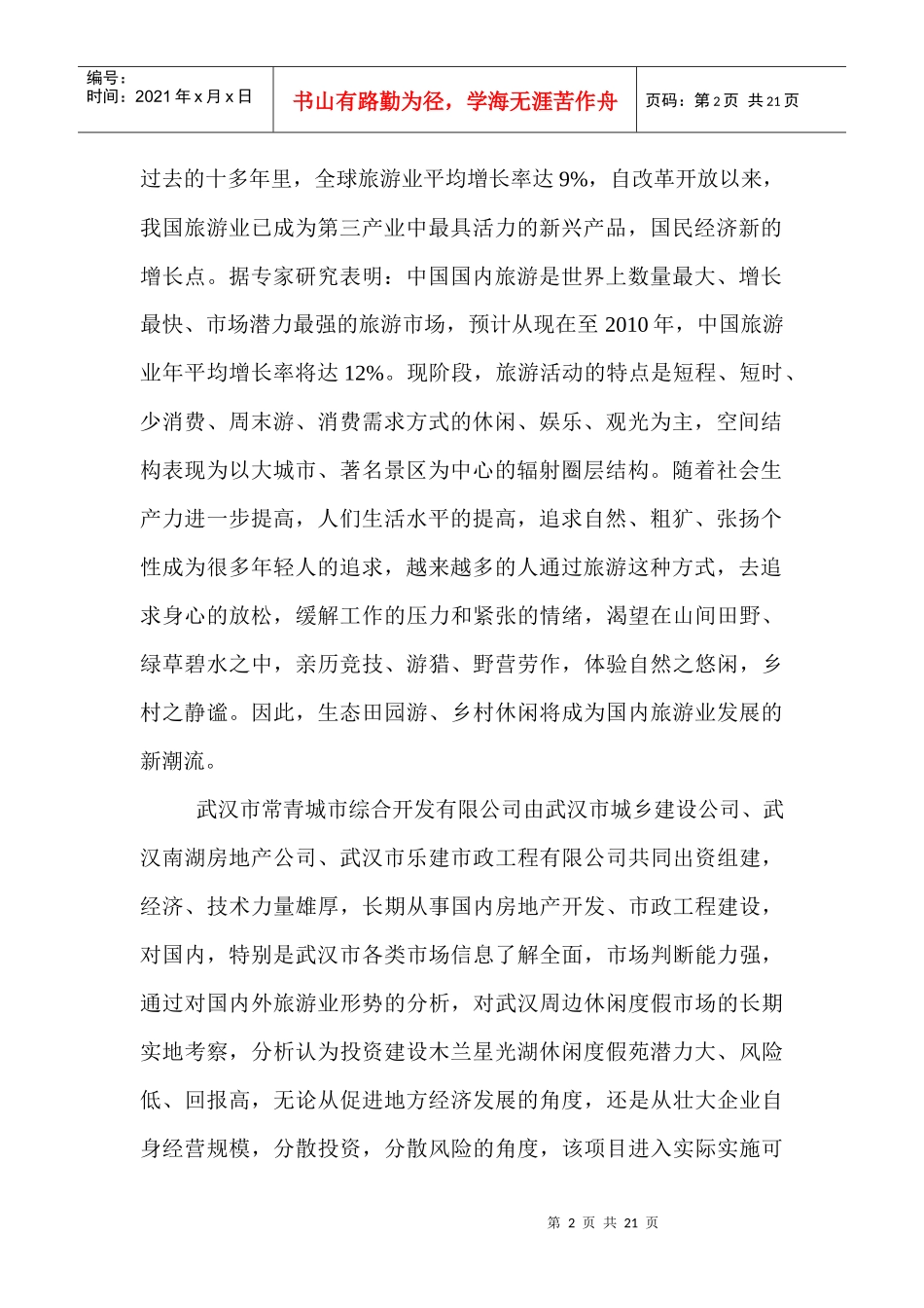 某休闲度假苑可行性报告_第2页