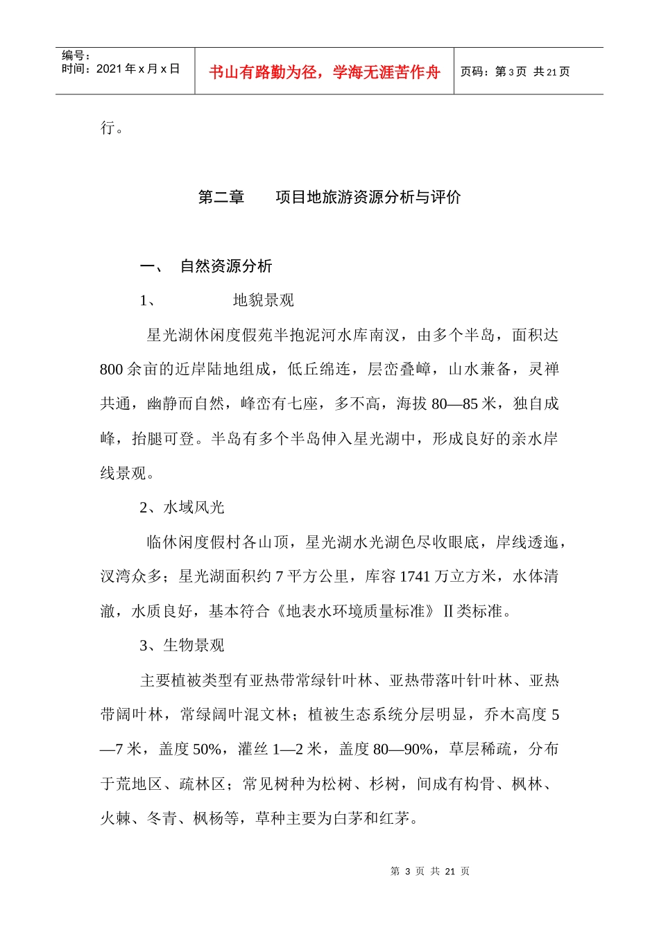 某休闲度假苑可行性报告_第3页