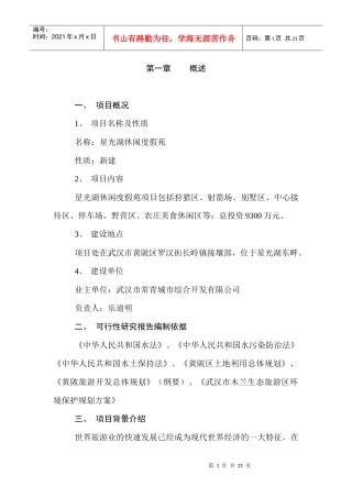 某休闲度假苑可行性报告