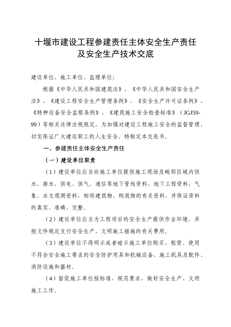 十堰市建设工程参建责任主体安全生产责任及安全生产技术交底_第1页
