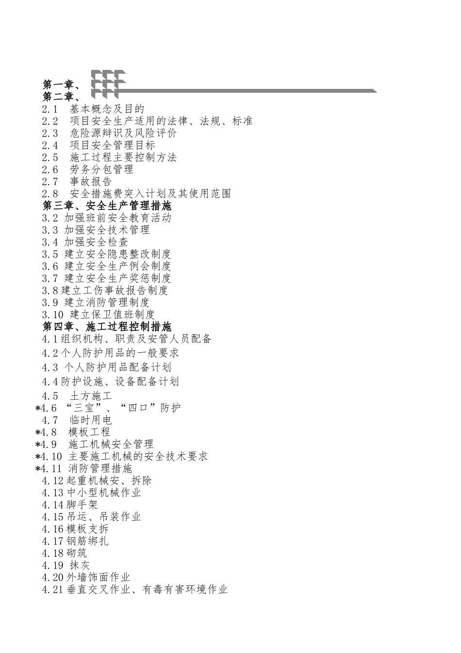 施工现场安全管理策划书(66页)_第2页