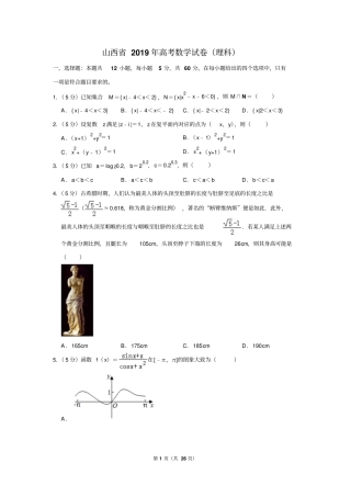 山西省2019年高考数学试卷(理科)以及答案解析
