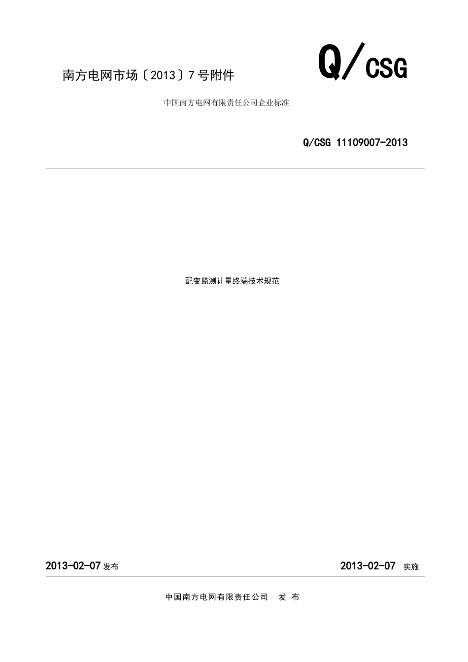 中国南方电网有限责任公司配变监测计量终端技术规范_第1页