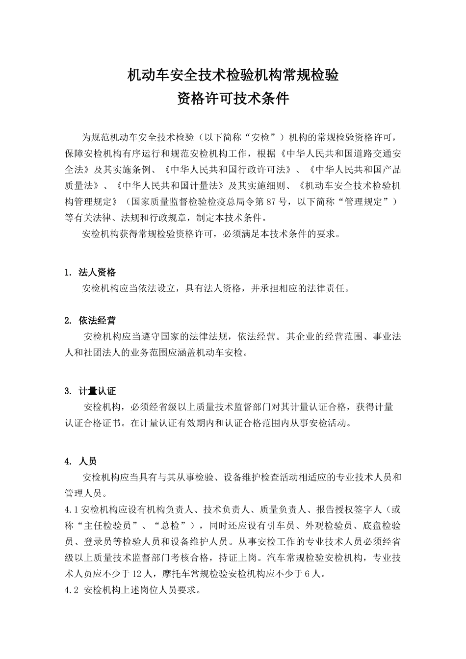 机动车安全技术检验机构常规检验_第1页