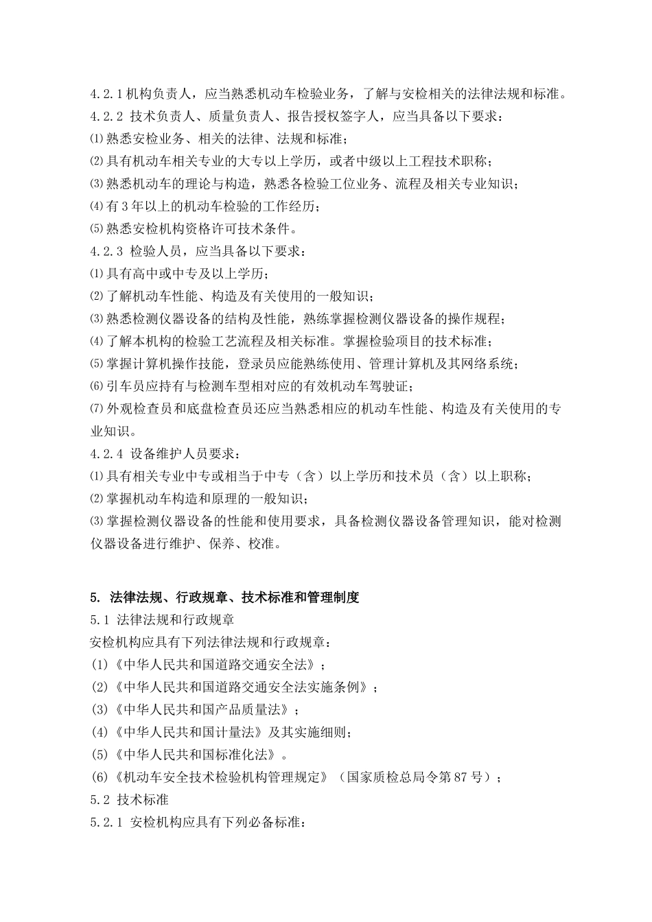 机动车安全技术检验机构常规检验_第2页