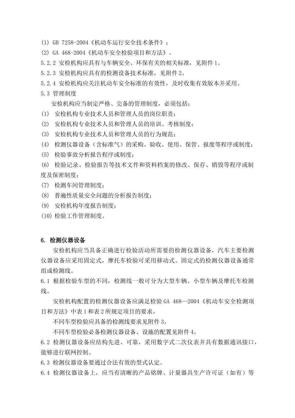 机动车安全技术检验机构常规检验_第3页