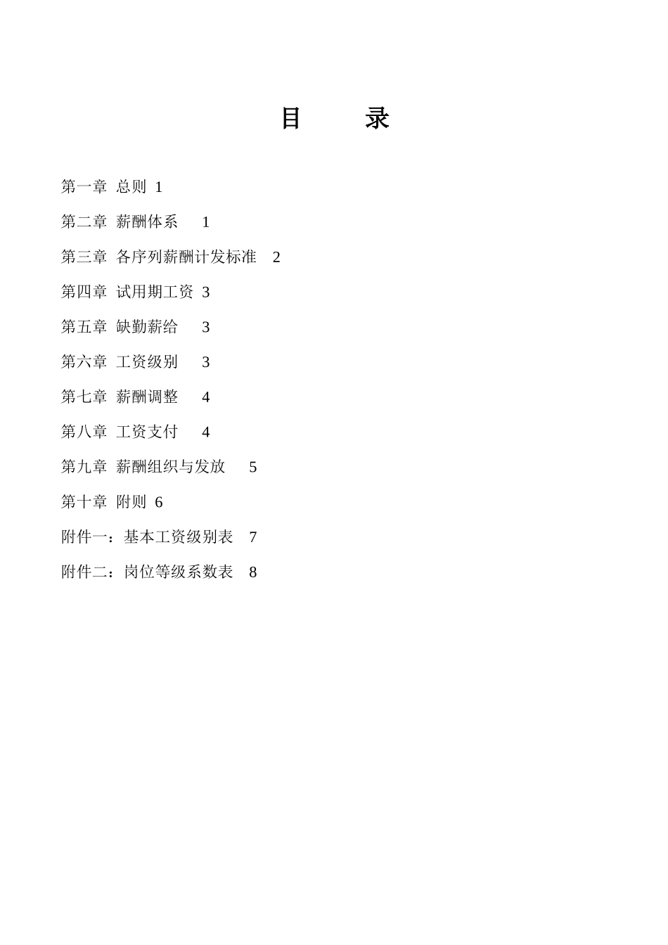 某人才交流中心薪酬管理制度_第2页