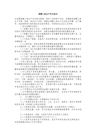 溶解乙炔生产安全技术
