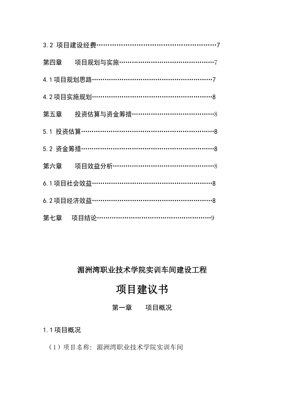 实训车间工程项目建议书_第3页