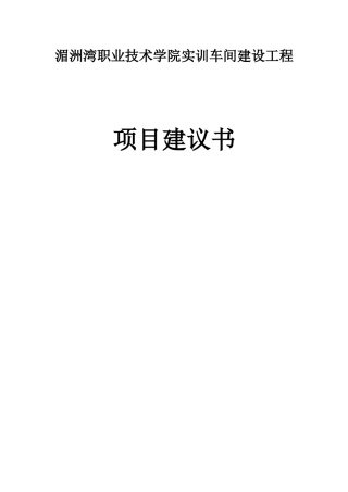 实训车间工程项目建议书