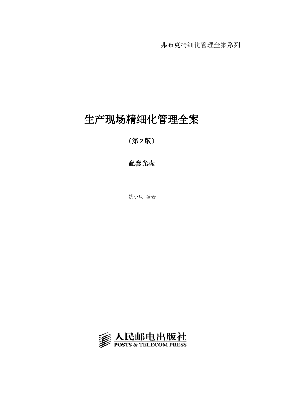 生产现场精细化管理教材_第1页