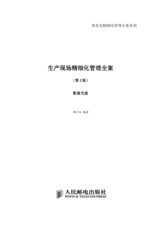 生产现场精细化管理教材