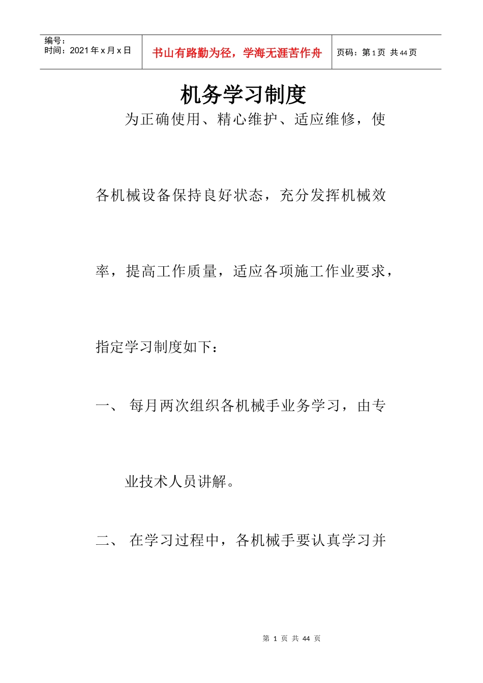 机务学习制度汇编_第1页