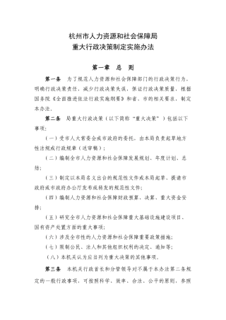杭州市人力资源和社会保障局重大行政决策制定实施办法