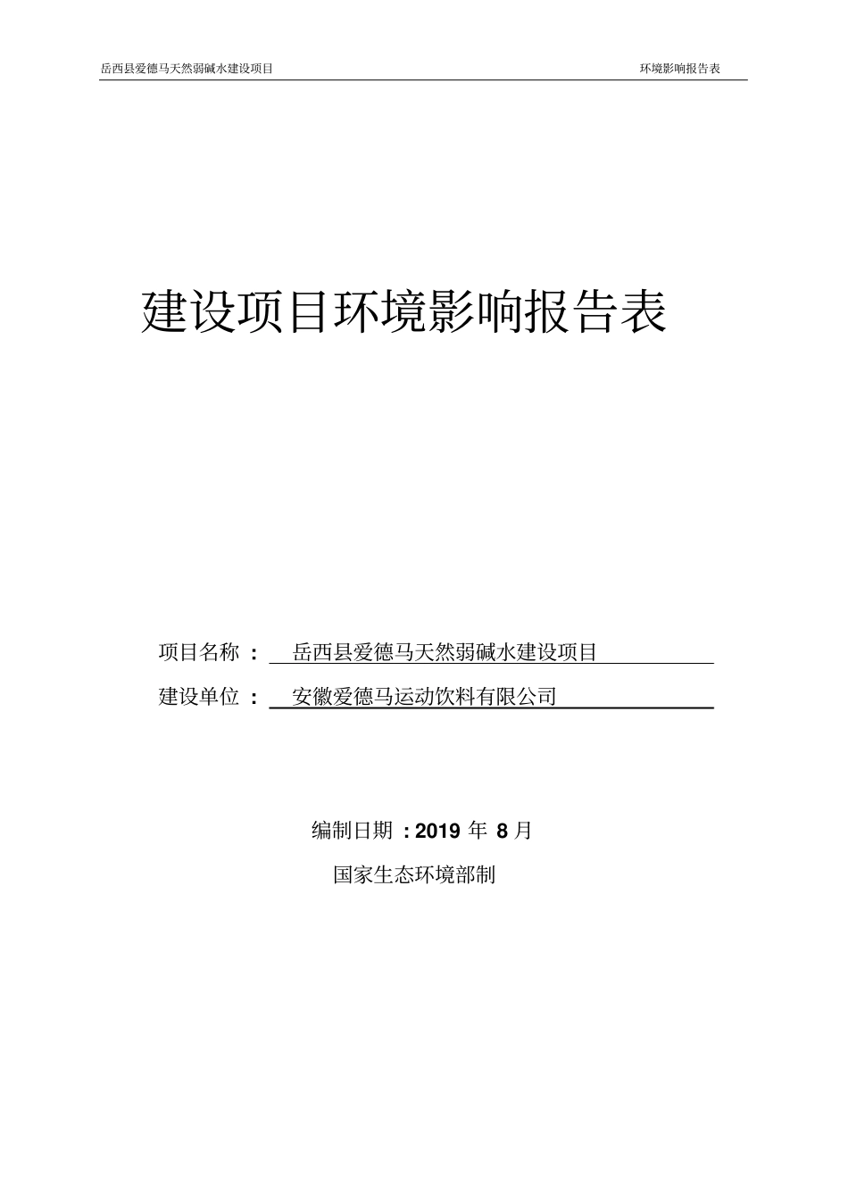 岳西县爱德马天然弱碱水建设项目环境影响报告表_第1页