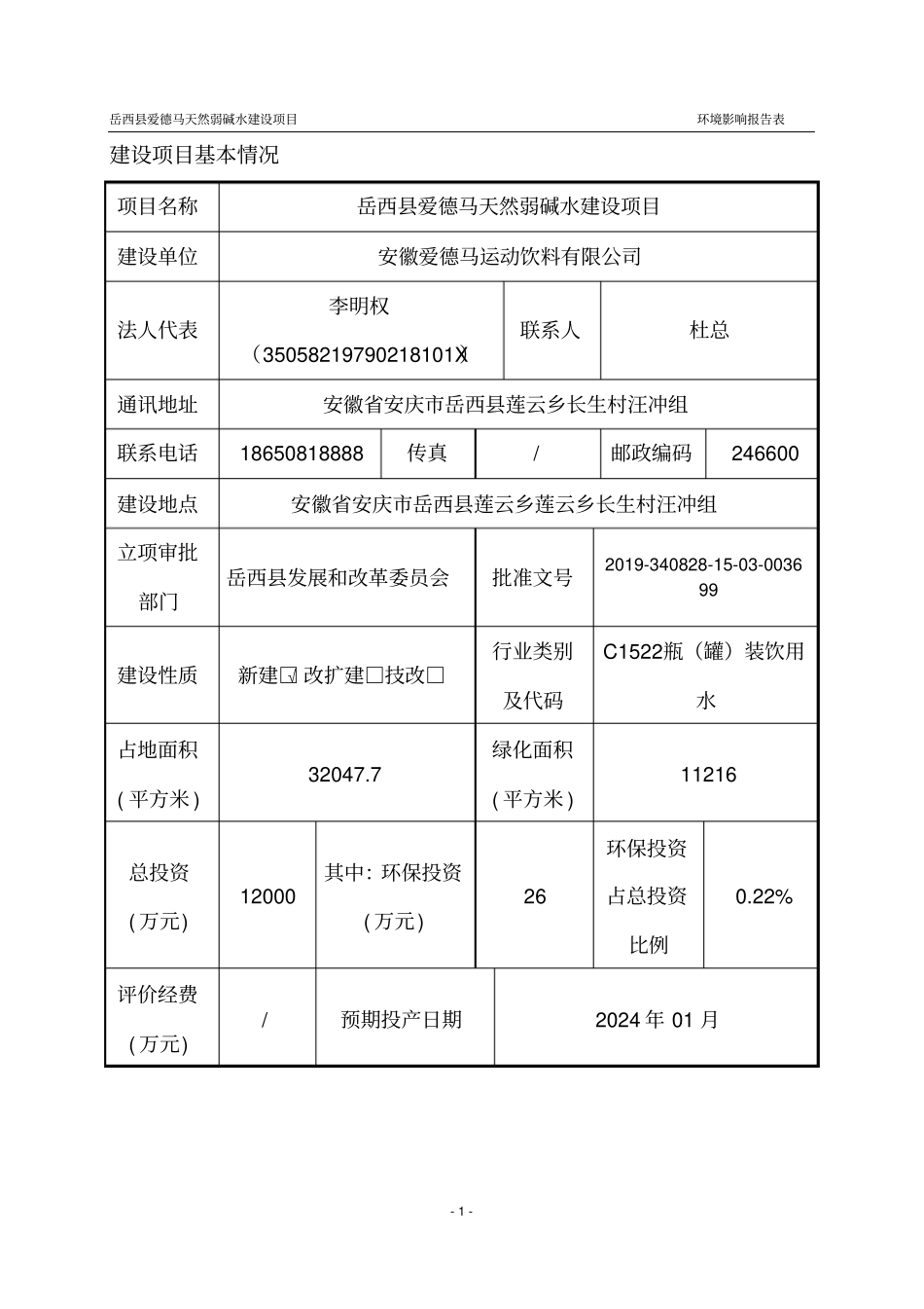 岳西县爱德马天然弱碱水建设项目环境影响报告表_第2页