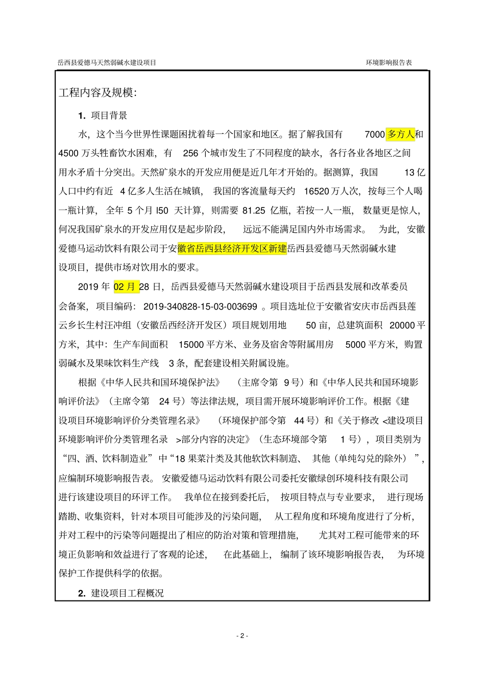 岳西县爱德马天然弱碱水建设项目环境影响报告表_第3页