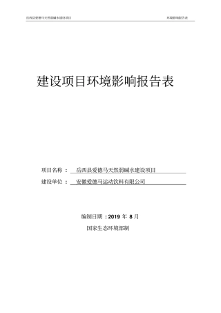 岳西县爱德马天然弱碱水建设项目环境影响报告表