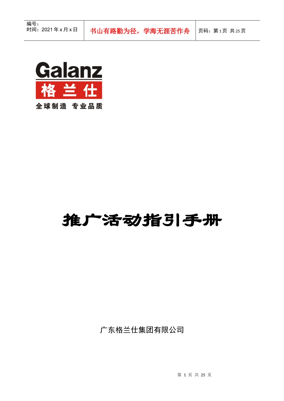 某企业市场促销推广活动指引手册_第1页