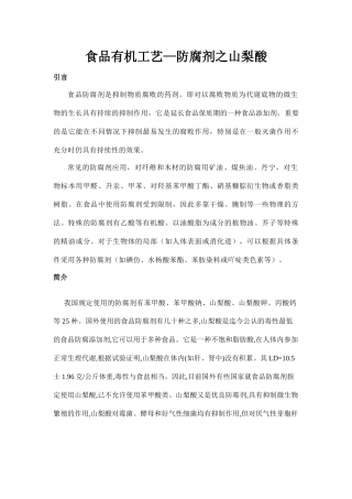 食品有机工艺-山梨酸