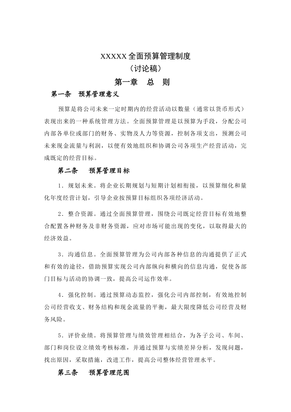 某企业全面预算管理制度研讨_第1页