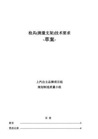 上海汽车检具(测量支架)技术要求130830