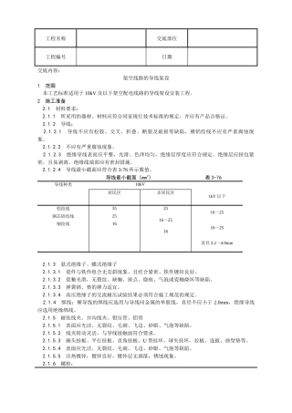 架空线路的导线架设工艺