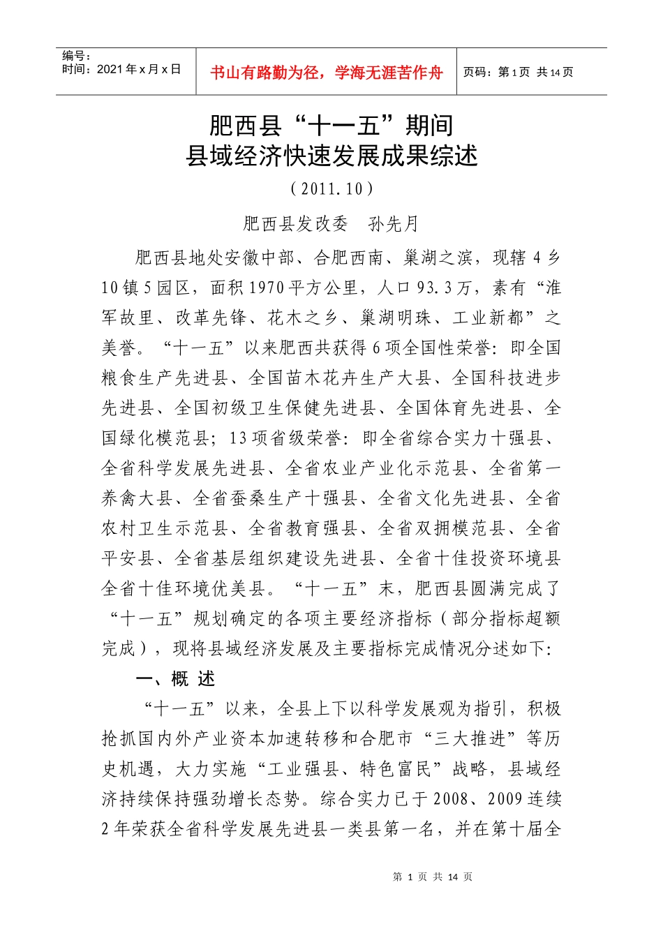 期间县域经济快速发展成果综述(全市发改系统研究成果评选稿)_第1页