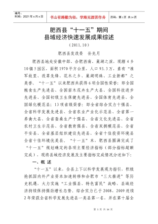 期间县域经济快速发展成果综述(全市发改系统研究成果评选稿)