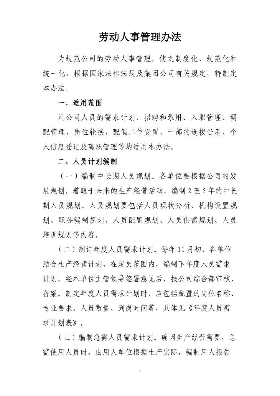 最终版_劳动人事管理办法_第1页
